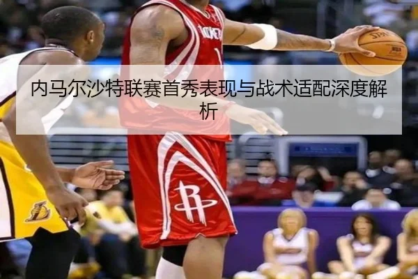 内马尔沙特联赛首秀表现与战术适配深度解析